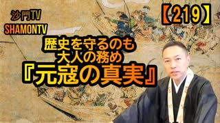 【219】歴史を守るのも大人の務め『元寇の真実』(沙門の開け仏教の扉)法話風ザックリトーク