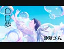 白日夢  - Islet feat.倚水 / satosanが歌ってみた*:･ﾟ✧