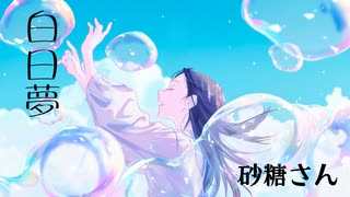 白日夢  - Islet feat.倚水 / satosanが歌ってみた*:･ﾟ✧