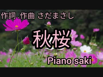 さだまさし 作詞・作曲　秋桜　ピアノ演奏
