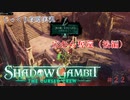 【SHADOW GAMBIT】第22回　穴から奪還（後編）　じっくり攻略実況　シャドーガンビット