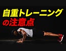 【筋トレ】自重トレーニングの注意点 | パワーリフターが解説【ビーレジェンド プロテイン】