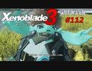二つの世界の行く末を。ゼノブレイド３初見実況 #112
