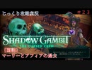 【SHADOW GAMBIT】第23回　【閑話】マーリーとアフィアの過去　じっくり攻略実況　シャドーガンビット