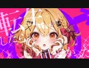 転生したら可愛かった-HoneyWorks/ cover-讃歌 海彩