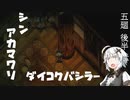 【深夜廻】シン・アカマワリ　５廻・後半（！ネタバレあり）【VOICEROID実況】