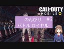 【CODモバイル】ペアでのんびりバトルロイヤル　#2