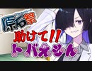 【第四回原石祭】助けて!!トバえもん