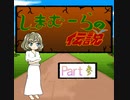 【im@s×ワルキューレの伝説】しまむーらの伝説③
