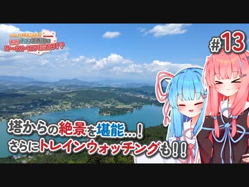 【VOICEROID海外旅行】あかあお調査団inオーストリア#13