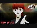 【P5R Switch版】# 69 ダンス同好会涙目。ペルソナ5 実況