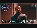 【starfield】#12 ワルダー、会社を潰す【ゆっくり実況】