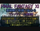 【FF11】2023年9月　アンバスケード攻略！１章 マムージャ王　２章 アントリン　１章はソロだとかなりジョブを選ぶ？？２章は比較的やりやすい！