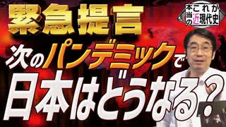 YouTube削除動画：日本人の眼前に迫る危機・パンデミック条約以上に国際保健規則がやばい