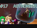 【ゆっくり実況】あすけろにーあ #17【ASTRONEER】