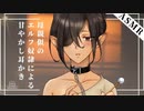【ASMR/耳かきボイス】母親似のエルフ奴隷による甘やかし耳かき
