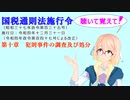 国税通則法施行令　第十章　犯則事件の調査及び処分　を『VOICEROID2 桜乃そら』さんが　音読します（  令和四年十二月三十一日改正バージョン）