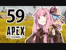 【Apex Legends】茜ちゃんはランクを上げたい 59【Voiceroid実況プレイ】