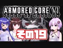 [ARMORED CORE VI]ゆかりさんが惑星ルビコン3を初見でのんびり翔ける その19 [A.I.VOICE VOICEROID2 VOICEPEAK 実況]