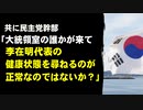 共に民主党幹部「大統領室の誰かが来て李在明代表の健康状態を尋ねるのが正常なのではないか？そんなことが全くない」