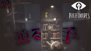 # 2 怖がりが悪夢に挑む 【LITTLE NIGHTMARES - リトルナイトメア - 】