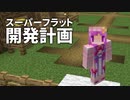 スーパーフラット開発計画 #14 [ゆっくりMinecraft実況]