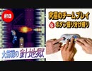 #13【ロックマンX2】役割分担で究極の協力プレイ｜ボタン振り分け縛り【ゲーム実況】