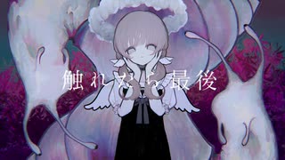 【こちぇ】触れたら最後【UTAUカバー】