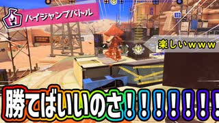 ハイジャンプを生かせてないが勝てばいいんだよ！【スプラトゥーン3】