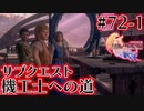 【FF16】ぽんこつヒカセンが世界の理に立ち向かう Part.72-1【実況】