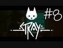【STRAY＃08】猫ゲー始めて見ました。【A.I.VOICE】