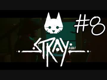 【STRAY＃08】猫ゲー始めて見ました。【A.I.VOICE】