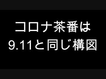 コロナ茶番は9・11と同じ構図