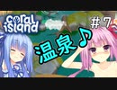 【Coral Island】離島で始める農業生活＃7【VOICEROID実況】