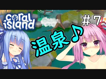 【Coral Island】離島で始める農業生活＃7【VOICEROID実況】