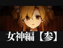 女神育成計画Phase3【火山の娘】