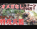 【 #グラブル初心者 】オメガ武器なし！水着ユエルのバランス調整された姿がガレヲンフルオート特攻兵器だった時のずんだもん【ずんだもん解説動画】