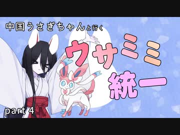 【ポケモンSV】中国うさぎちゃんと行くウサミミ統一【Part4】