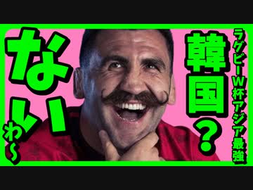 韓国が2023ラグビーフランスW杯で日本がアジア最強説に即反応し日本代表は実質韓国代表とホルホル