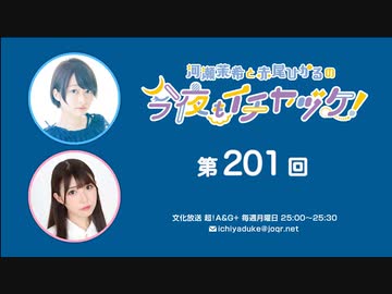 河瀬茉希と赤尾ひかるの今夜もイチヤヅケ！ 第201回放送（2023.09.11）