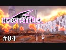 【HARVESTELLA】素敵な世界を巡る旅 part4【CeVIO実況プレイ】