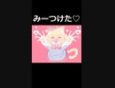みーつけた♡