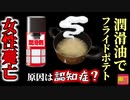 【2020年】女性が使っていたのは"潤滑油"！？ポテトを揚げようとして亡くなった彼女の不思議な行動の原因とは【ゆっくり解説】