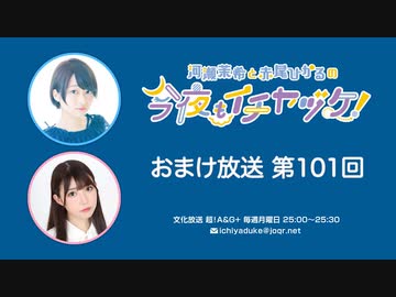 【月額会員限定】河瀬茉希と赤尾ひかるの今夜もイチヤヅケ！ おまけ放送 第101回（2023.09.12）