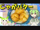 【うちの御飯】 ジャガイモは正義!! 炊飯器を使って「じゃがバター」を作るのだ!!