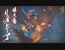 【MHR:SB】vs傀異化リオレイア 狩猟笛生活191日目