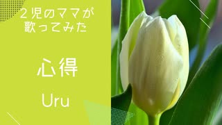 【2児のママが歌ってみた】心得- Uru〜『風間公親－教場０－』主題歌〜