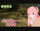 【ピクミン1】元祖オリマー遭難記 残り28日・・・ #2【琴葉茜・RVC・VC Client】