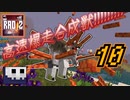 【RAD2】雪の女王と豆の木と暴走キメラ【ゆっくり実況】10
