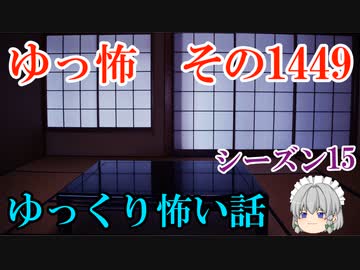 【怖い話】ゆっくり怖い話・ゆっ怖1449【ゆっくり】